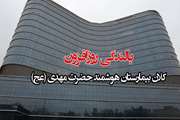 گزارشی از بالندگی روزافزون کلان بیمارستان هوشمند حضرت مهدی(عج) دانشگاه علوم پزشکی تهران